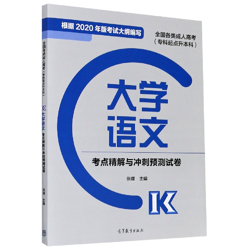 大学语文考点精解与冲刺预测试卷(专科起点升本科全国各类成人高考)