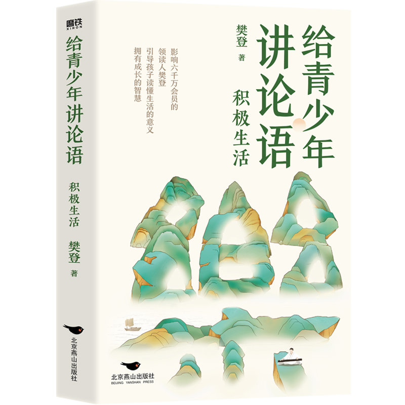 给青少年讲论语：积极生活