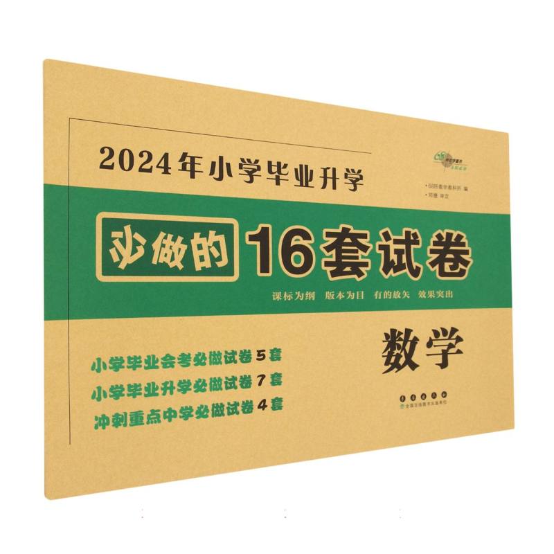 小学毕业升学必做的16套试卷.数学