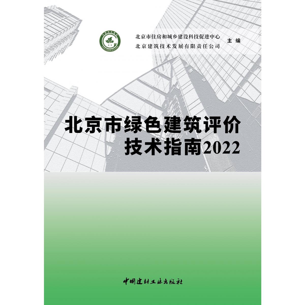 北京市绿色建筑评价技术指南2022