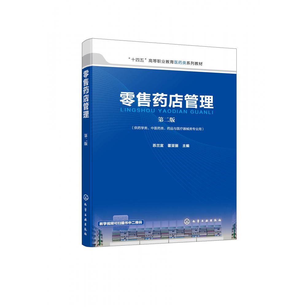 零售药店管理(苏兰宜)(第二版)