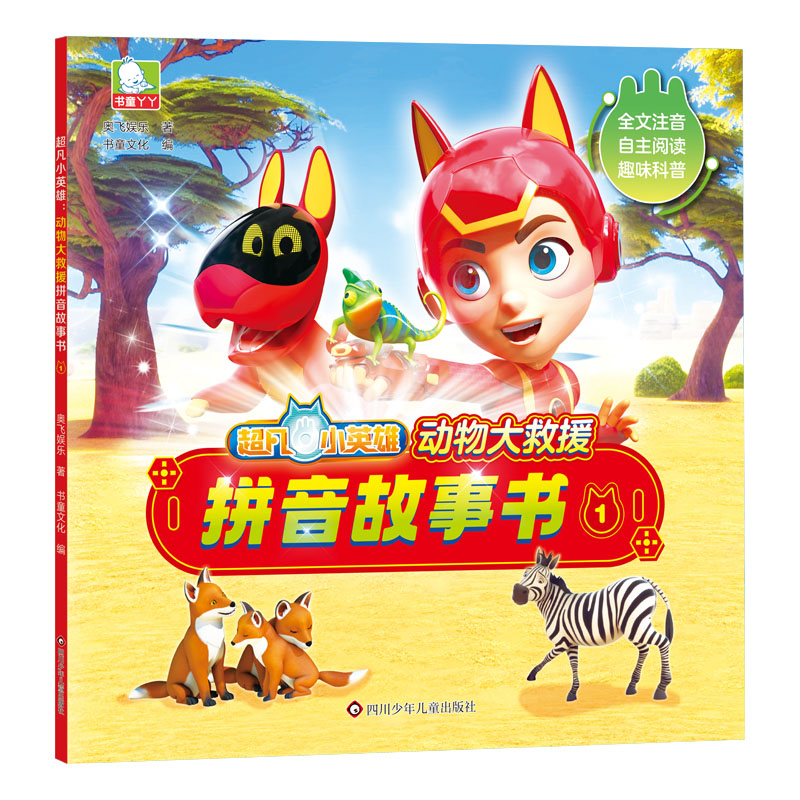动物大救援拼音故事书1/超凡小英雄