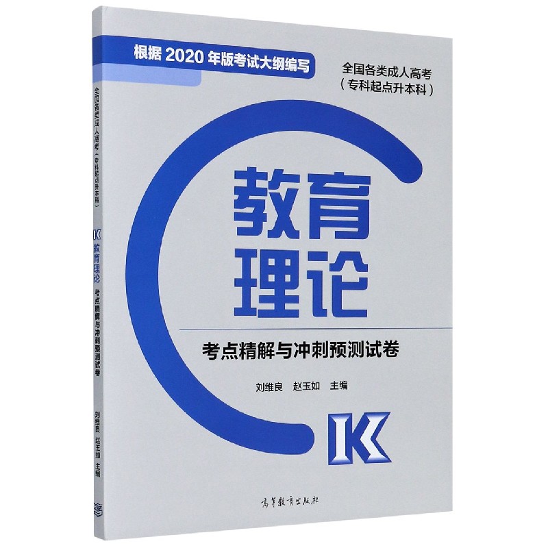 教育理论考点精解与冲刺预测试卷(专科起点升本科全国各类成人高考)