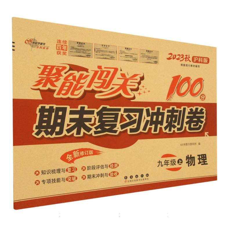 聚能闯关100分期末复习冲刺卷物理九年级23秋(沪科版)