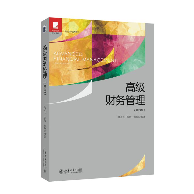 高级财务管理（第四版）