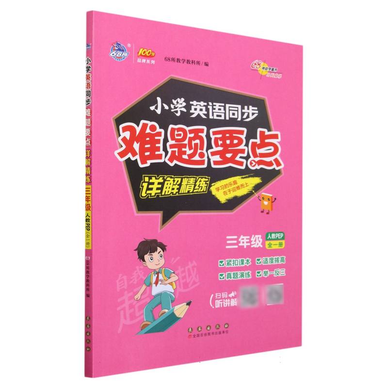 小学同步难题详解精练英语人教PEP三年级