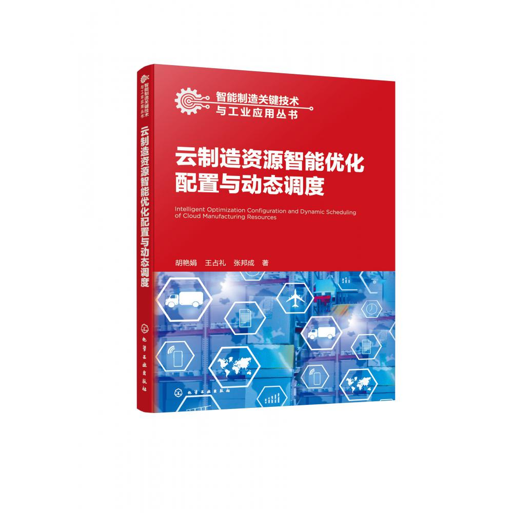 智能制造关键技术与工业应用丛书--云制造资源智能优化配置与动态调度