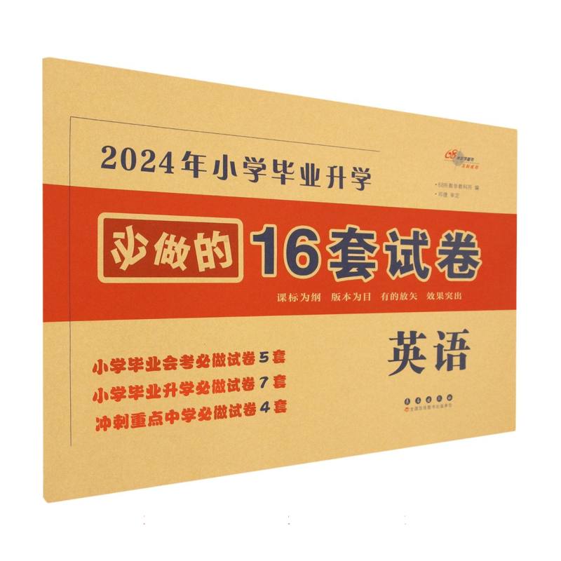 小学毕业升学必做的16套试卷.英语