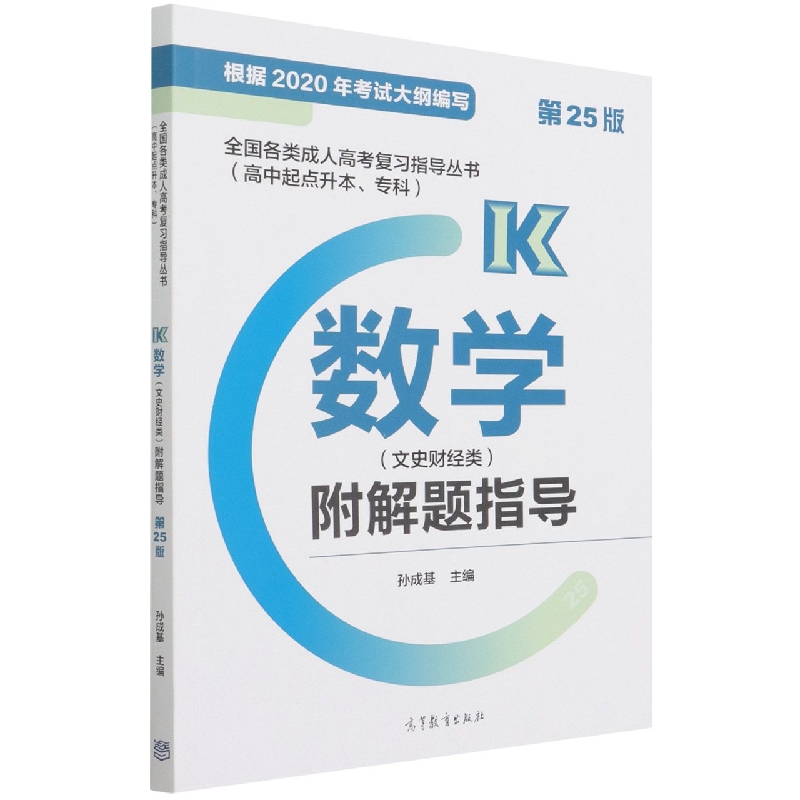 全国各类成人高考复习指导丛书(高中起点升本、专科)  数学(文史财经类)附解题指