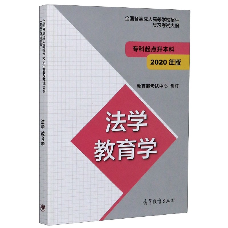 法学教育学(2020年版专科起点升本科)/全国各类成人高等学校招生复习考试大纲