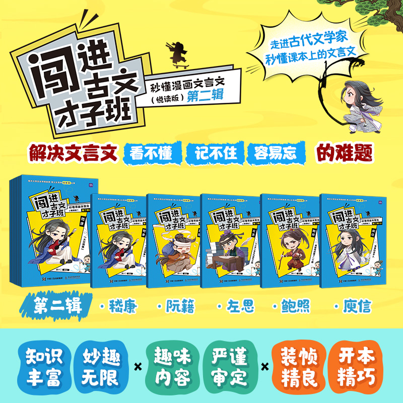 闯进古文才子班 秒懂漫画文言文(悦读版)第二辑