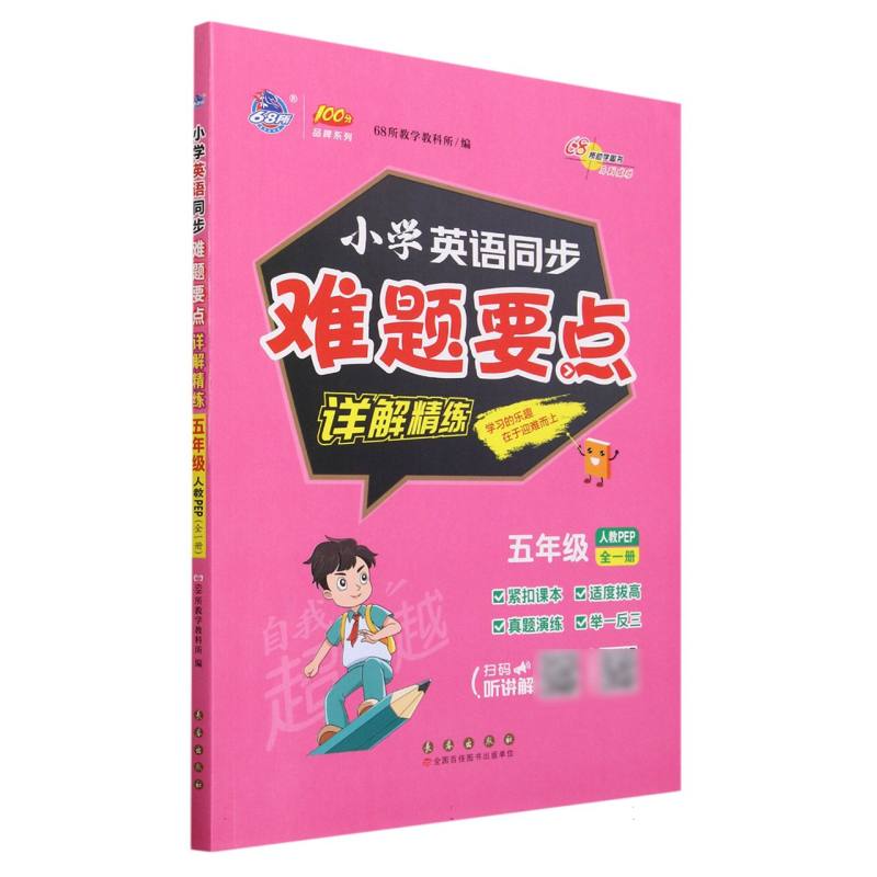 小学同步难题详解精练英语人教PEP五年级