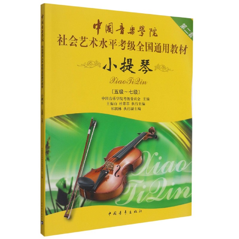 中国音乐学院社会艺术水平考级全国通用教材(小提琴第2套5级-7级)...