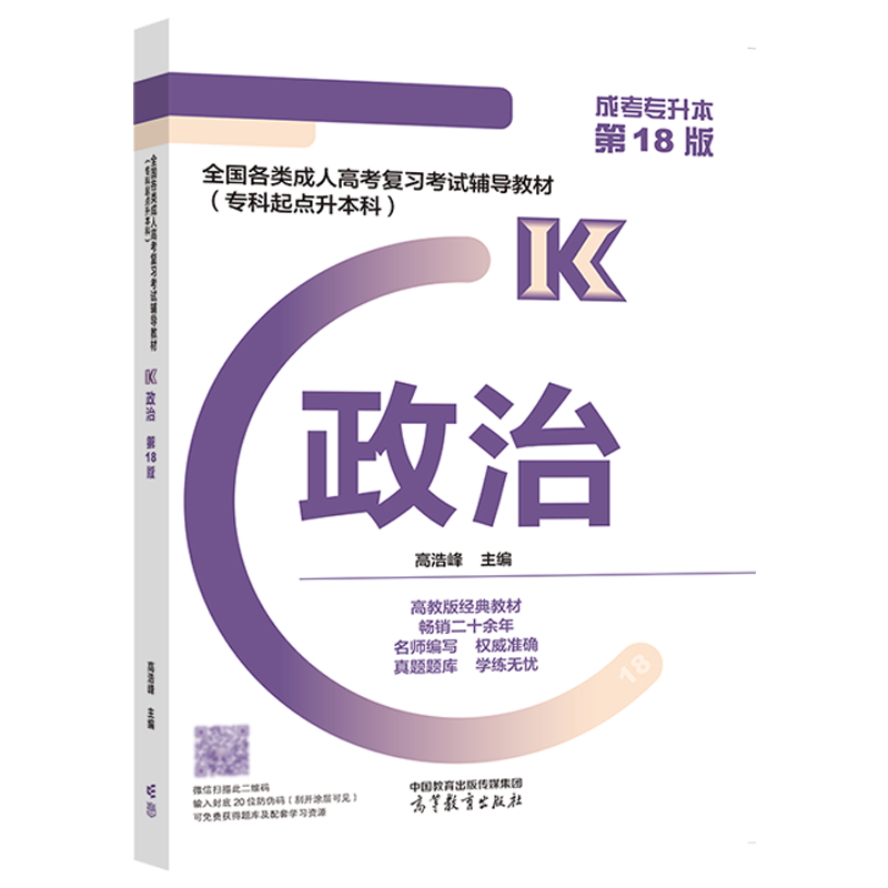 全国各类成人高考复习考试辅导教材(专科起点升本科)   政治(第18版)