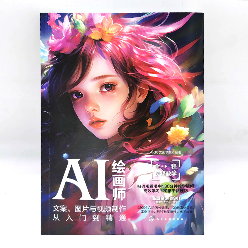 AI绘画师：文案、图片与视频制作从入门到精通