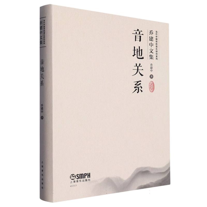 音地关系（当代中国传统音乐研究系列·乔建中文集）（附音视频）