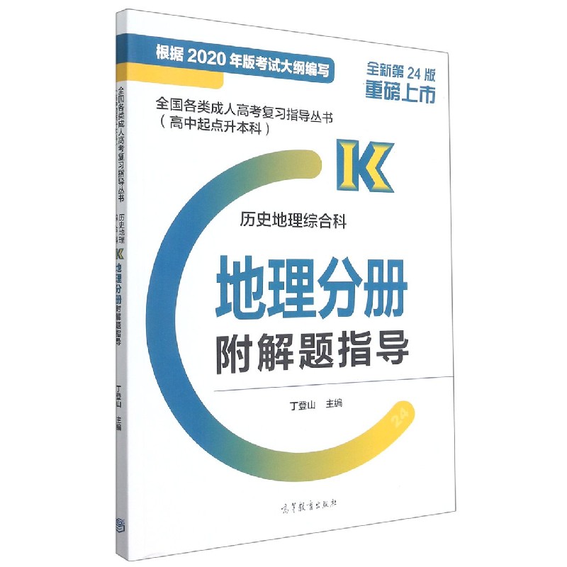 历史地理综合科(地理分册全新第24版高中起点升本科)/全国各类成人高考复习指导丛书