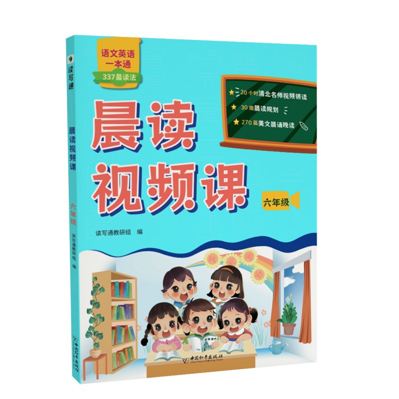 晨读视频课. 六年级