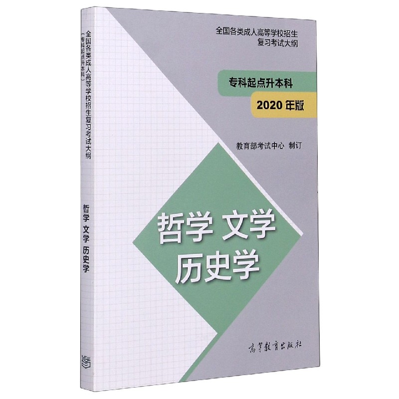 哲学文学历史学(2020年版专科起点升本科)/全国各类成人高等学校招生复习考试大纲