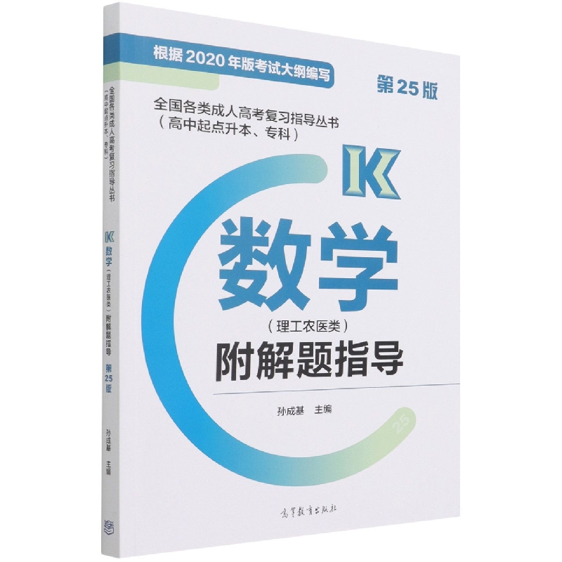 全国各类成人高考复习指导丛书(高中起点升本、专科)  数学(理工农医类)附解题指