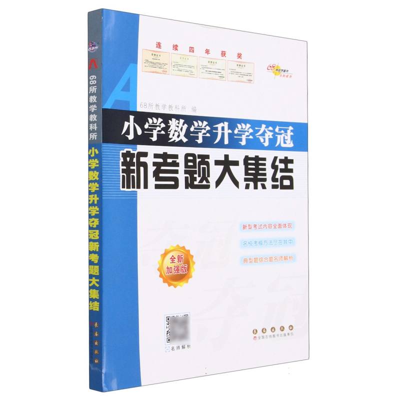 小学数学升学夺冠新考题大集结