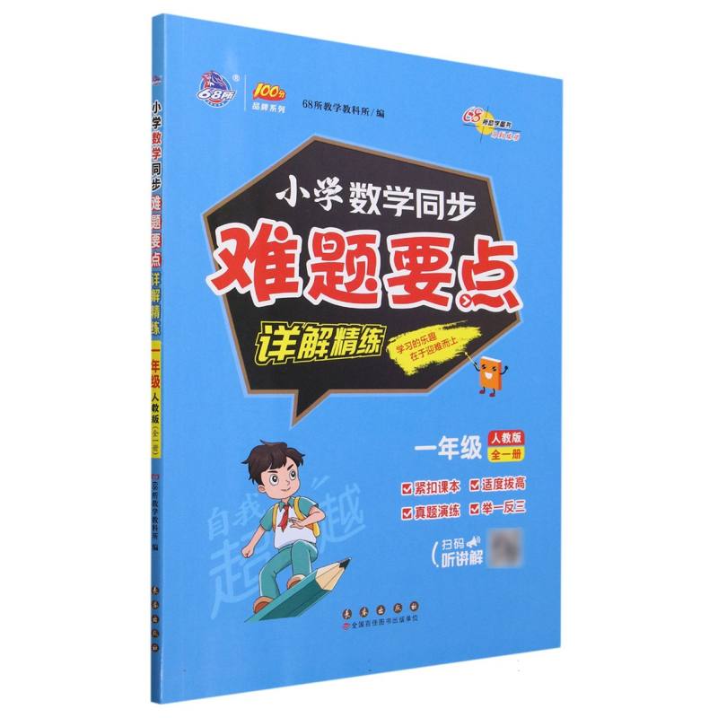 小学同步难题详解精练数学人教版一年级