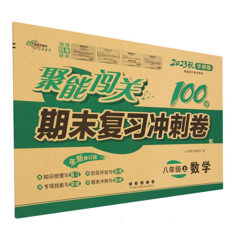 数学(8上2023秋华师版全新修订版)/聚能闯关期末复习冲刺卷