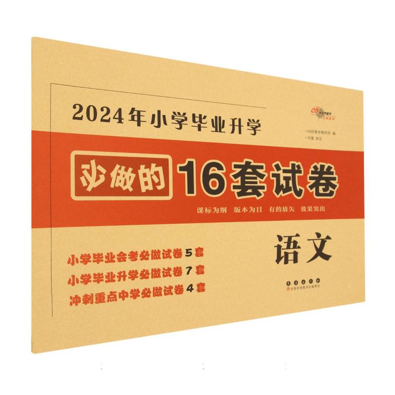 小学毕业升学必做的16套试卷.语文