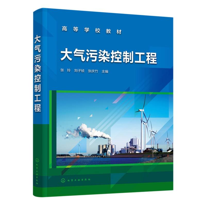 大气污染控制工程(张玲)