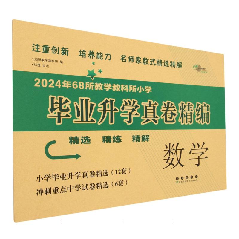 小学毕业升学真卷精编,数学