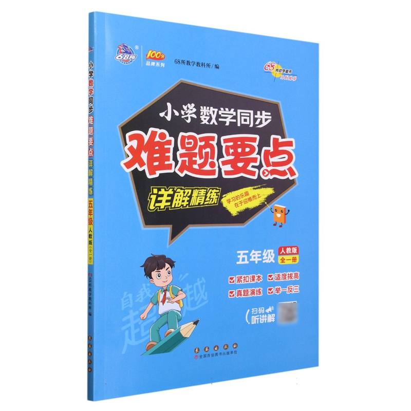 小学同步难题详解精练数学人教版五年级
