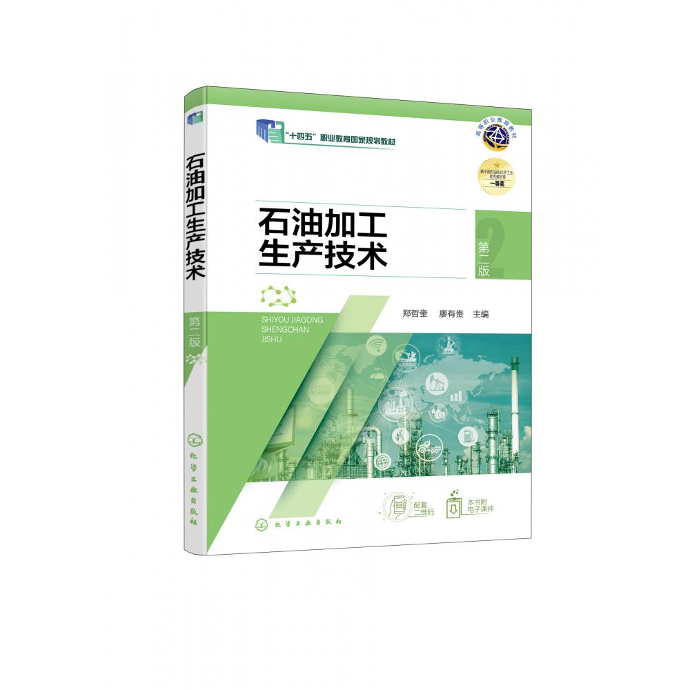 石油加工生产技术(郑哲奎)(第二版)