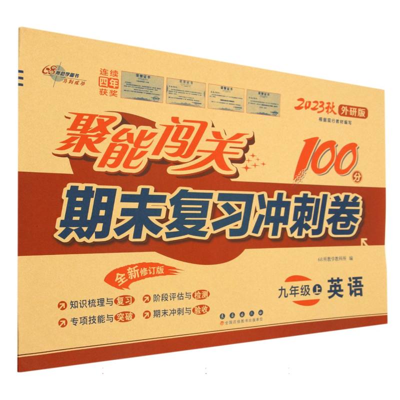 英语(9上2023秋外研版全新修订版)/聚能闯关期末复习冲刺卷