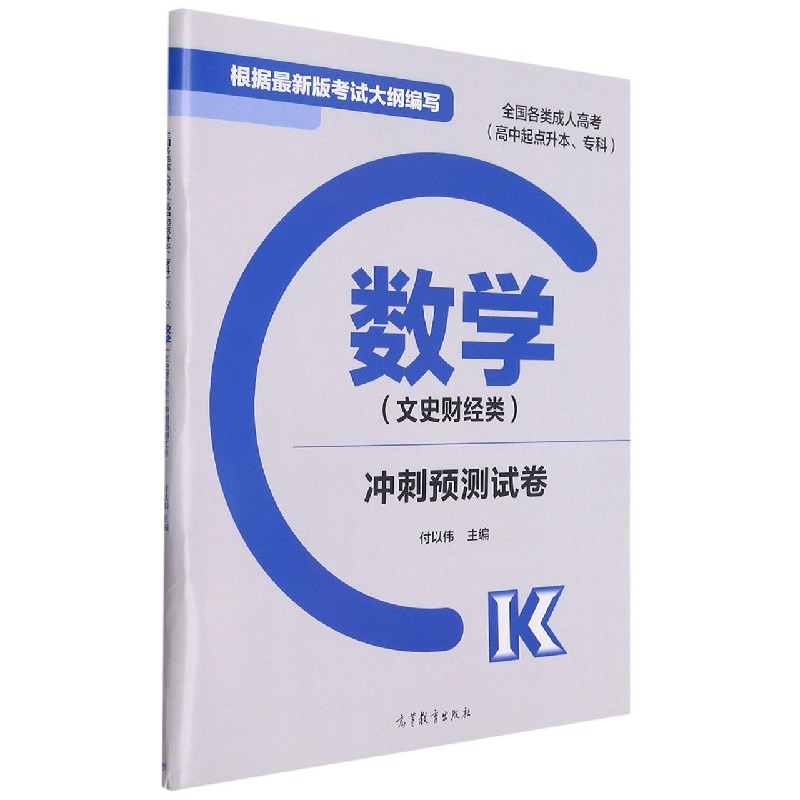 数学<文史财经类>冲刺预测试卷(高中起点升本专科全国各类成人高考)