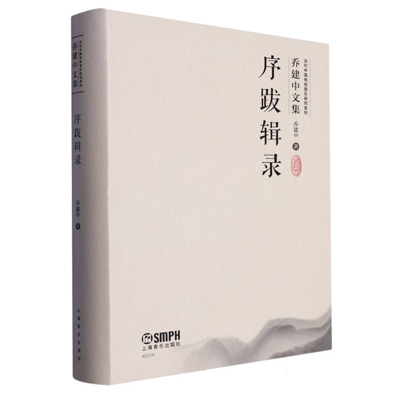 序跋辑录（当代中国传统音乐研究系列·乔建中文集）（附音视频）
