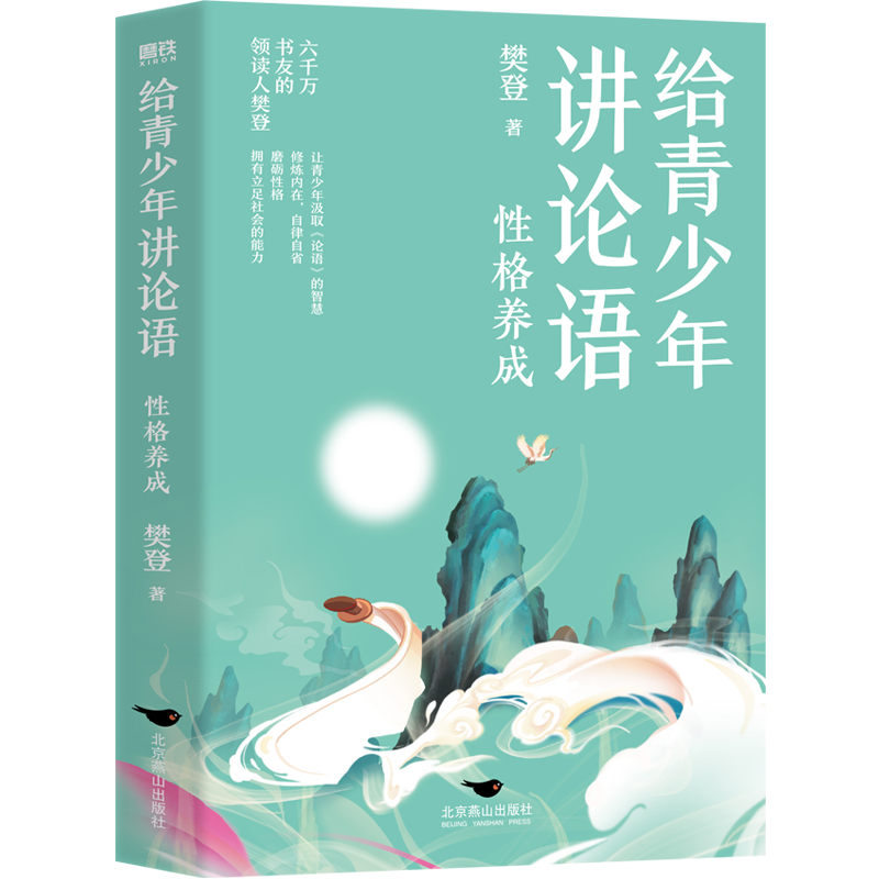 给青少年讲论语：性格养成