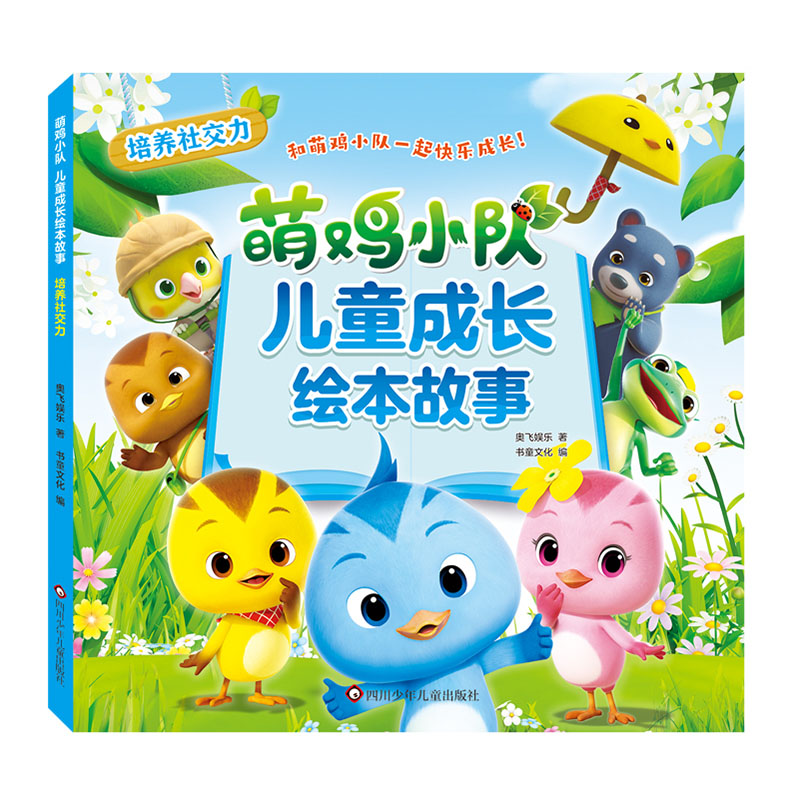培养社交力/萌鸡小队.儿童成长绘本故事