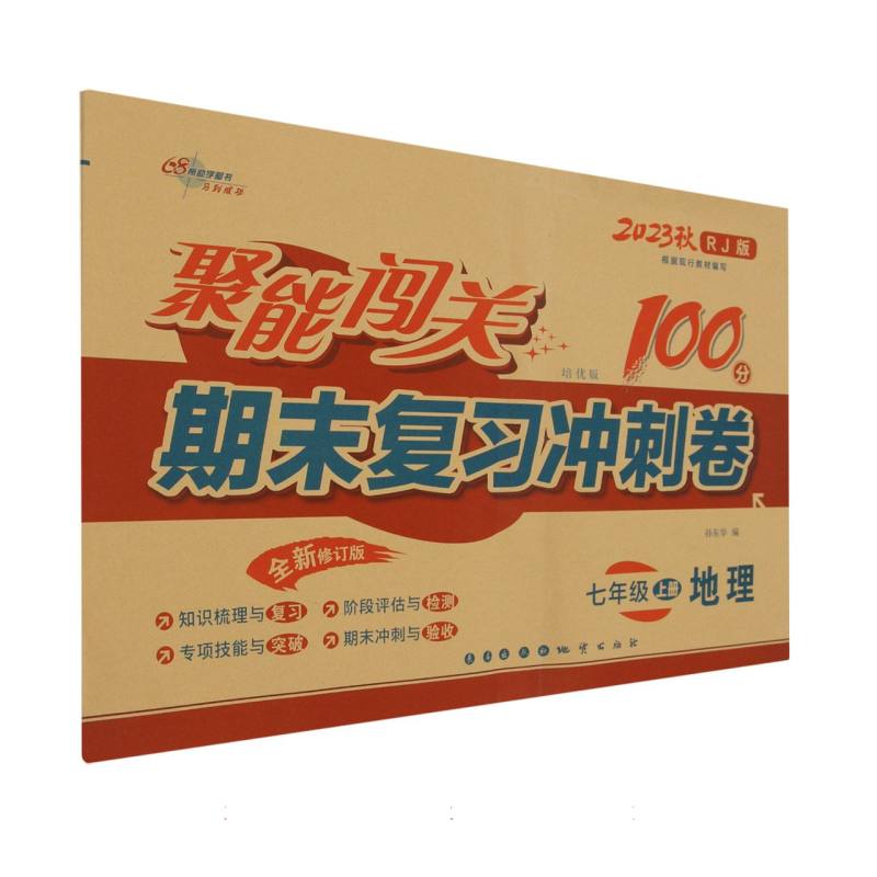 聚能闯关100分期末复习冲刺卷地理七年级23秋(人教版)修