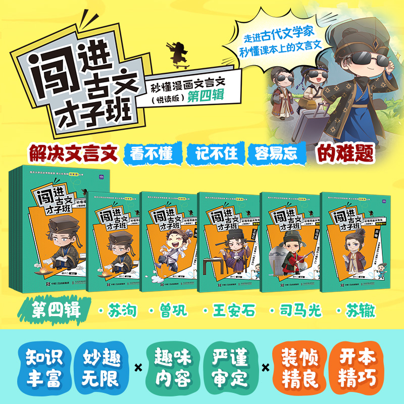 闯进古文才子班 秒懂漫画文言文（悦读版）第四辑
