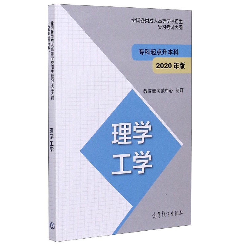 理学工学(2020年版专科起点升本科)/全国各类成人高等学校招生复习考试大纲