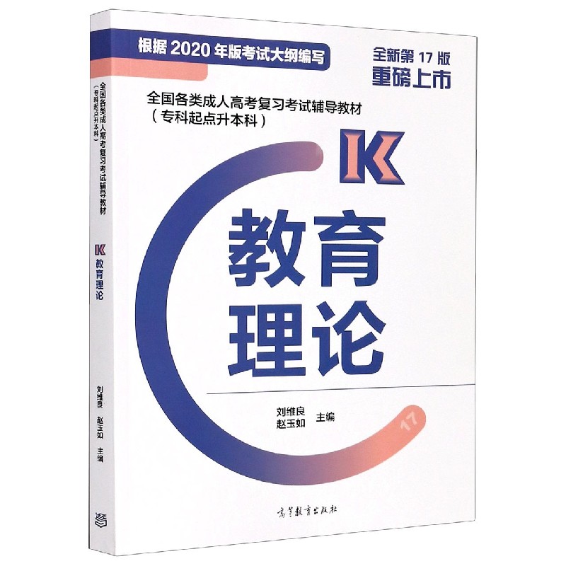 教育理论(全新第17版专科起点升本科全国各类成人高考复习考试辅导教材)