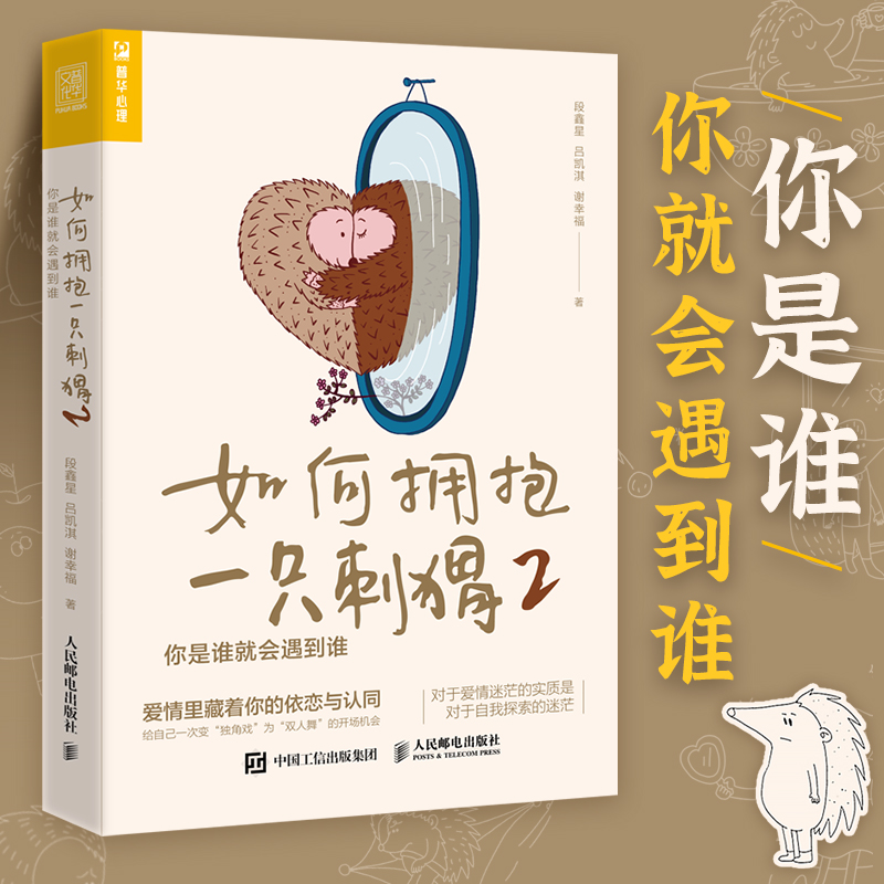 如何拥抱一只刺猬2：你是谁就会遇到谁