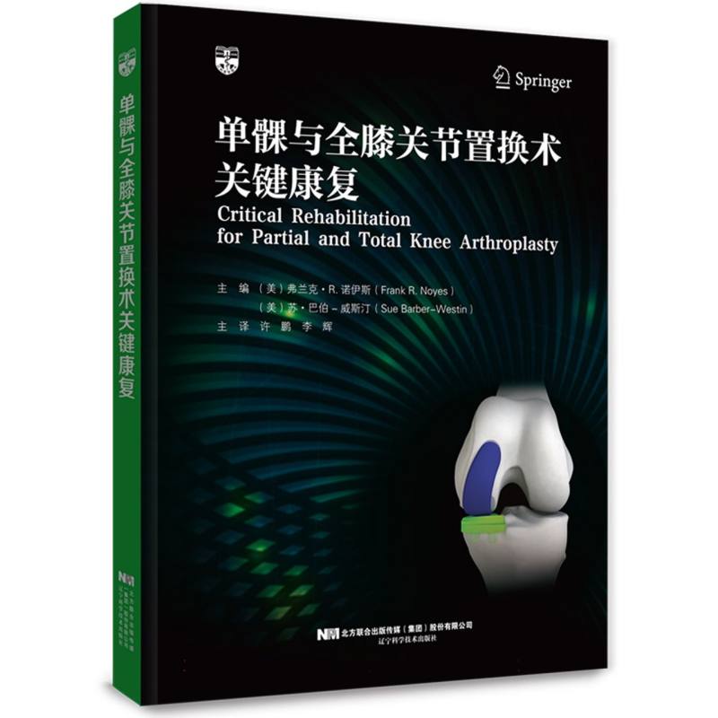 单髁与全膝关节置换术关键康复