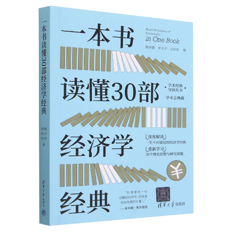 一本书读懂30部经济学经典/学术经典导读丛书