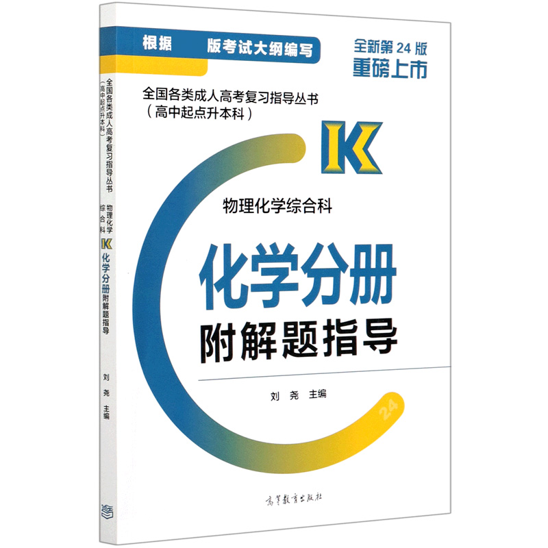 物理化学综合科（化学分册全新第24版高中起点升本科）/全国各类成人高考复习指导丛书