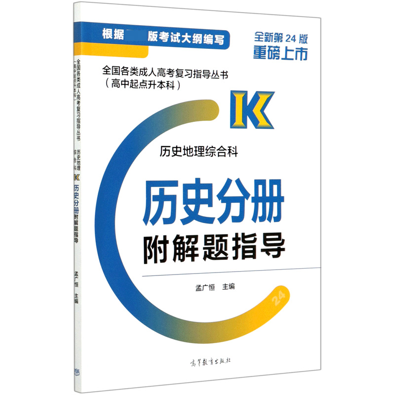 历史地理综合科（历史分册全新第24版高中起点升本科）/全国各类成人高考复习指导丛书