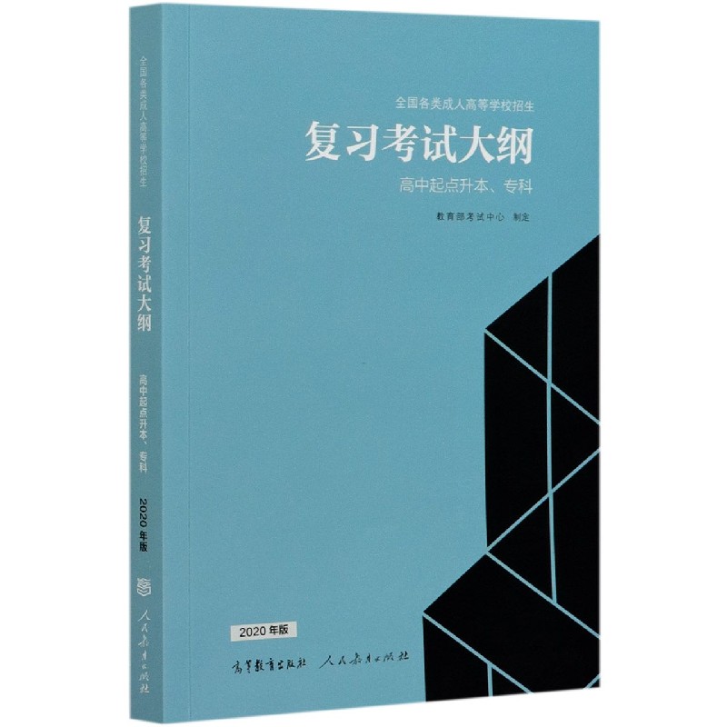 全国各类成人高等学校招生复习考试大纲（高中起点升本专科2020年版）