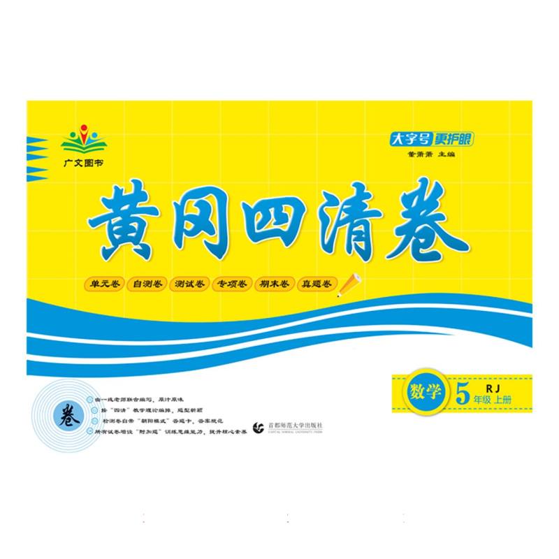 数学（5上RJ）/黄冈四清卷
