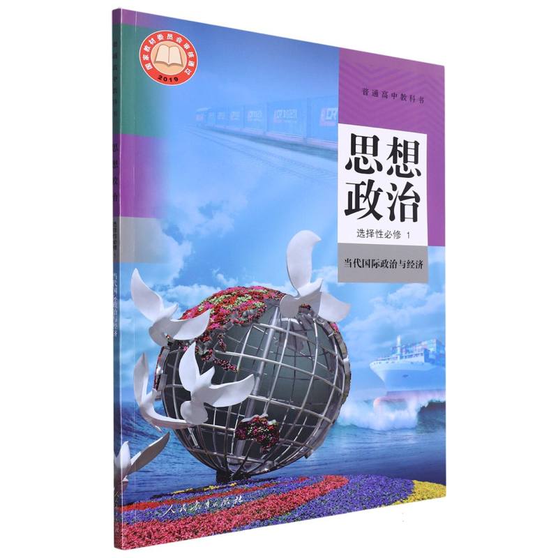 思想政治（选择性必修1当代国际政治与经济）/普通高中教科书