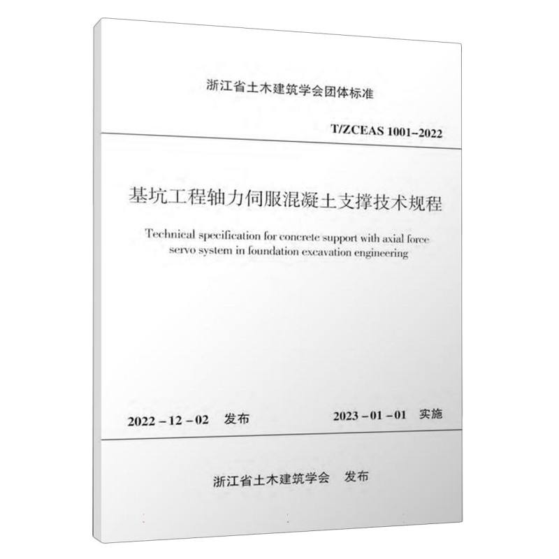 基坑工程轴力伺服混凝土支撑技术规程T/ZCEAS 1001-2022